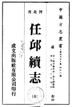 道光任邱续志（全）PDF电子版网盘下载