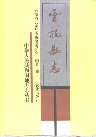 云龙县志PDF电子版网盘下载