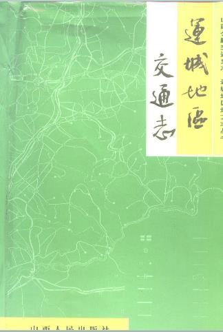 运城地区交通志PDF电子版网盘下载