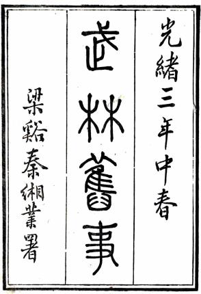 武林旧事 10卷 周密撰 光绪3年正修堂丁氏刻本 PDF下载