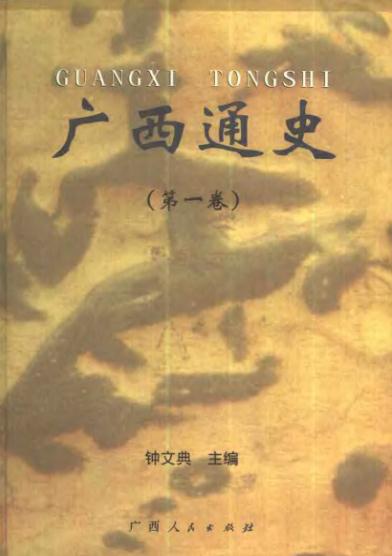 钟文典:广西通史 1999版(全三册) PDF下载