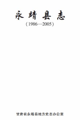 永靖县志 1986-2005（2011版） PDF下载
