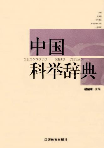 翟国璋:中国科举辞典 江西教育出版社 2006版PDF电子版网盘下载