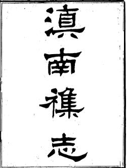 滇南杂志(全二册)PDF电子版网盘下载