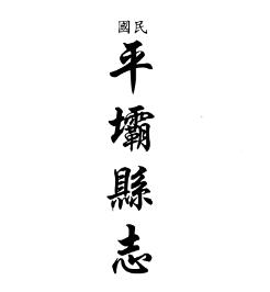 民国平坝县志 道光铜仁府志 民国沿河县志(合订本)PDF电子版网盘下载