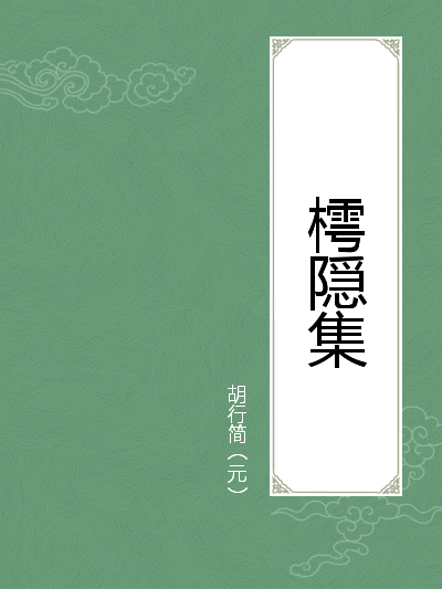 樗隐集 元 胡行简撰.txt下载 PDF下载