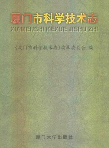 厦门市科学技术志 PDF下载