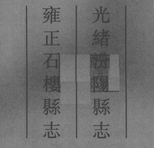 光绪汾阳县志 雍正石楼县志PDF电子版网盘下载