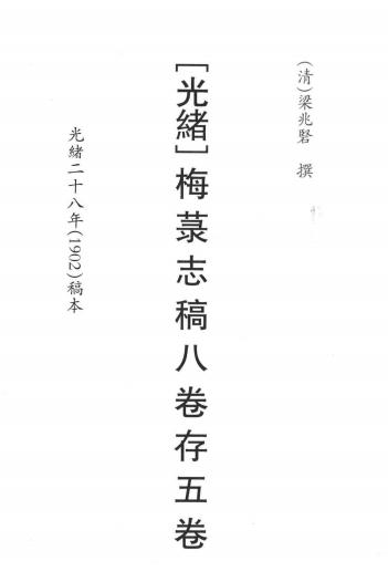 光绪梅菉志稿 八卷 梁兆硻撰 PDF下载