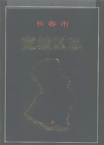 长春市宽城区志PDF电子版网盘下载