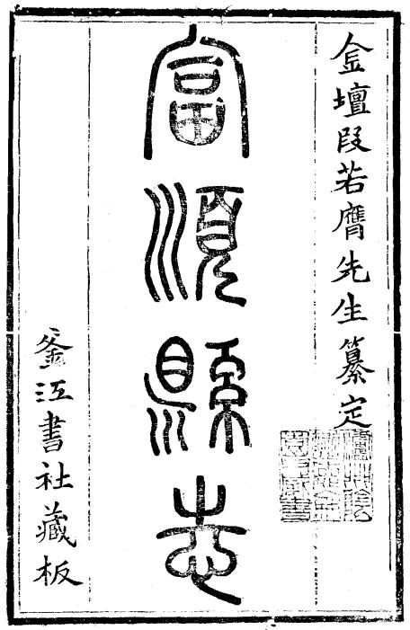 乾隆富顺县志 5卷附首1卷 段玉裁 李芝纂修 光绪8年刻本 PDF下载