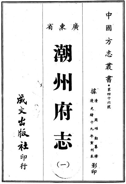 乾隆潮州府志 42卷 光绪19年刊本 PDF下载