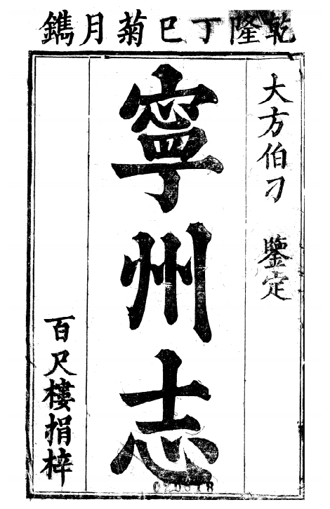 乾隆宁州志（十卷） PDF下载