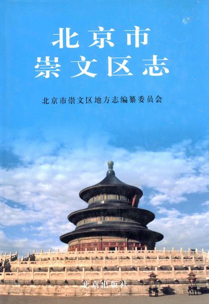 北京市崇文区志PDF电子版网盘下载