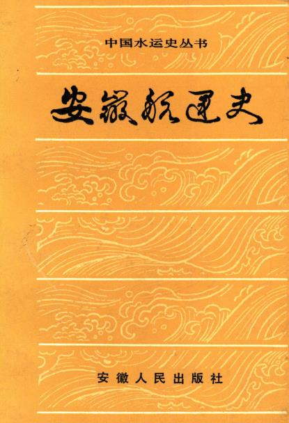 安徽航运史PDF电子版网盘下载