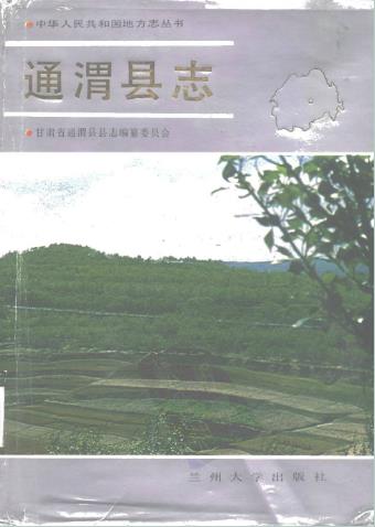 通渭县志PDF电子版网盘下载