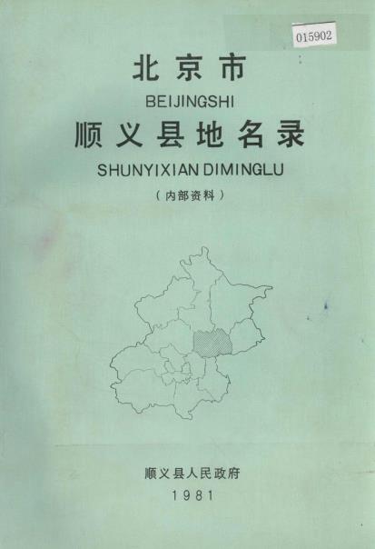 北京市顺义县地名录PDF电子版网盘下载