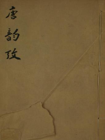 唐韵考 五卷 纪容舒撰 光绪六年王灏括斋刻本PDF电子版网盘下载