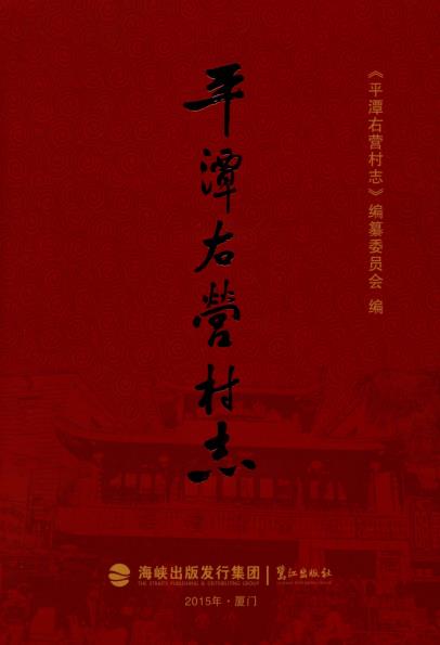 平潭右营村志PDF电子版网盘下载