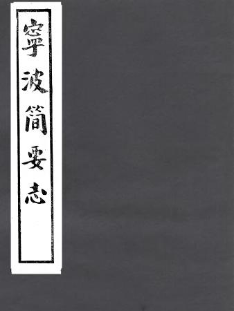 成化宁波府简要志 5卷 黄润玉撰 黄溥续纂 张寿镛辑 张氏约园刻本PDF电子版网盘下载