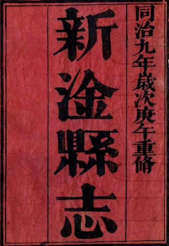 同治新淦县志 10卷 王肇赐修 陈锡麟纂 同治12年刻本 PDF下载