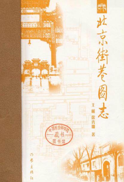 北京街巷图志PDF电子版网盘下载