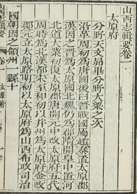 乾隆山西志辑要 10卷 雅德修 汪本直纂 乾隆45年刻本（全8册） PDF下载