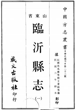 民国临沂县志 14卷 沈兆禕 景星修 王景祜纂 民国6年刻本PDF电子版网盘下载