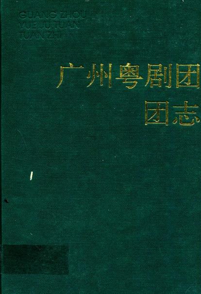 广州粤剧团团志PDF电子版网盘下载
