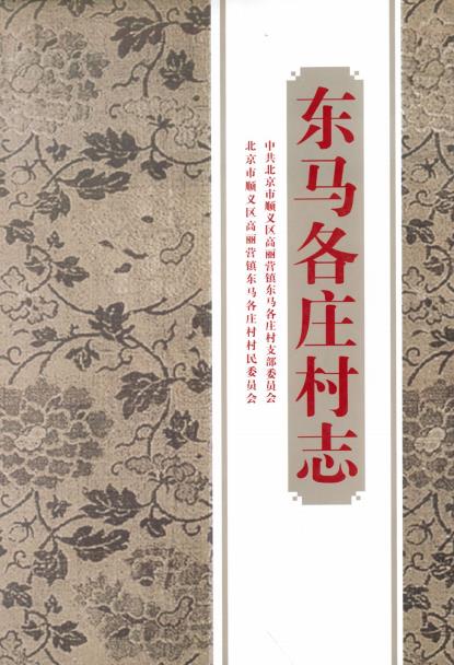 北京市顺义区东马各庄村志PDF电子版网盘下载