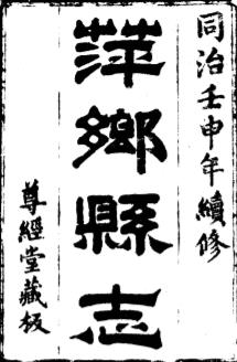 同治萍乡县志PDF电子版网盘下载