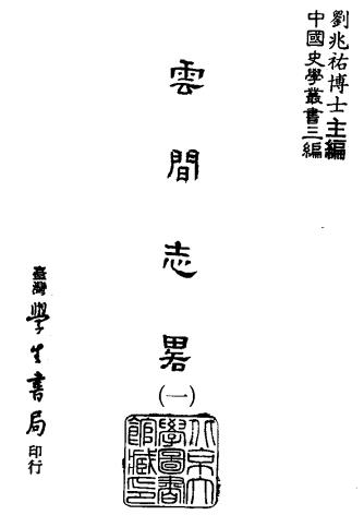 天启云间志略（台湾学生书局 1987版）PDF电子版网盘下载