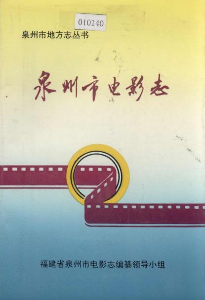 泉州市电影志PDF电子版网盘下载
