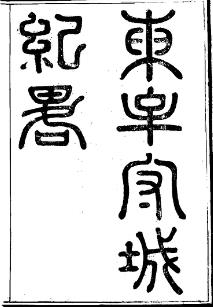 同治东牟守城纪略(全)PDF电子版网盘下载