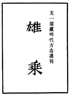 嘉靖雄乘志PDF电子版网盘下载
