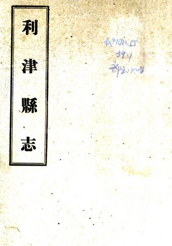 光绪利津县志 10卷 光绪9年刻本 PDF下载