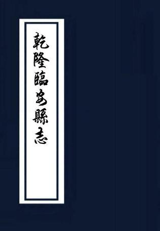乾隆临安县志 4卷 赵民洽修 许琳等纂 乾隆24年刻本 PDF下载