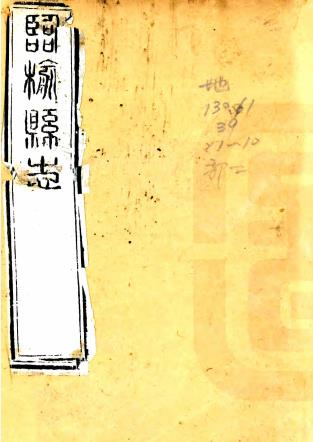光绪临榆县志 24卷 赵允祜等修 高锡畴纂 光绪4年刻本 PDF下载