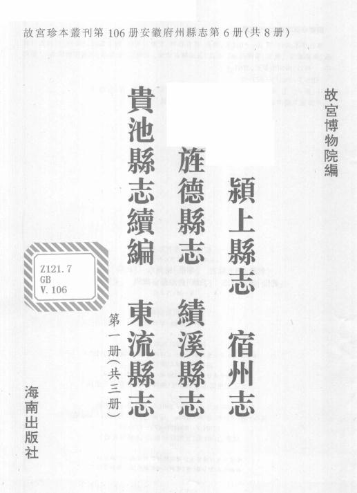 乾隆颖上县志 康熙宿州志 乾隆旌德县志 乾隆绩溪县志 乾隆贵池县志续编 乾隆东流县志 PDF下载