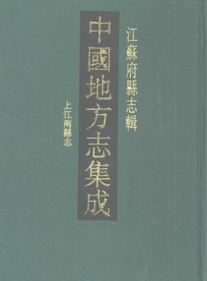 同治上江两县志 29卷 莫祥芝 甘绍盘修 汪士铎等纂 同治13年刻本PDF电子版网盘下载