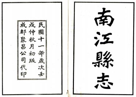 民国南江县志 4编 董珩修 岳永武纂 民国11年铅印本PDF电子版网盘下载