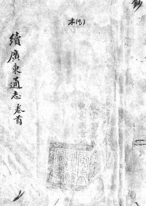 民国续广东通志未成稿不分卷 朱庆澜修 梁鼎芬纂 民国五年修 PDF下载