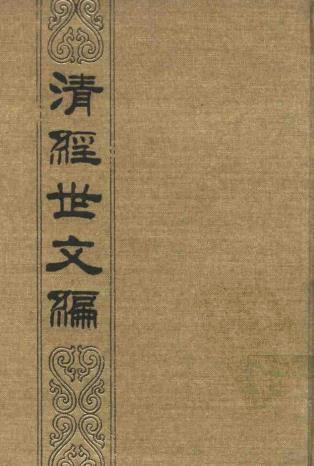 贺长龄 魏源等撰：清经世文编 中华书局 1992版（全三册）PDF电子版网盘下载