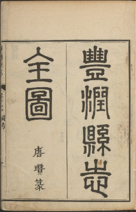 丰润县志 8卷 清乾隆20年刊本 PDF下载