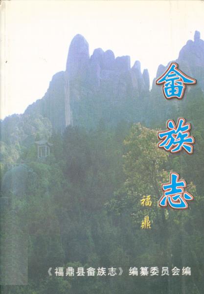 福鼎畲族志PDF电子版网盘下载