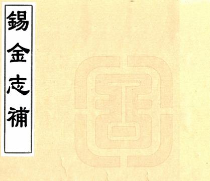 锡金志补 不分卷 清雍正稿本PDF电子版网盘下载
