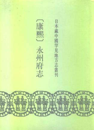 康熙永州府志PDF电子版网盘下载