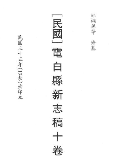 民国电白县新志稿（10卷 邵桐孙等纂） PDF下载