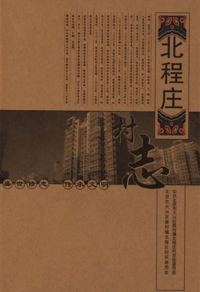 北京市大兴区北程庄村志PDF电子版网盘下载