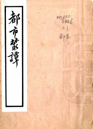 都市丛谈 不分卷 逆旅过客纂 民国二十九年石印本PDF电子版网盘下载